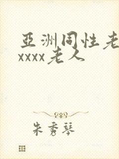 亚洲同性老汉xxxxx老人