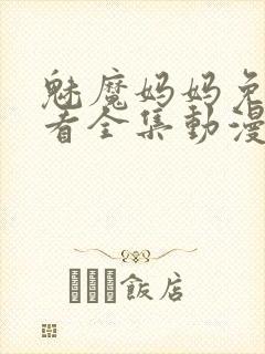 魅魔妈妈免费观看全集动漫版