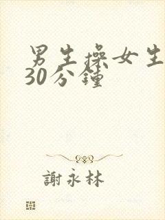 男生操女生视频30分钟