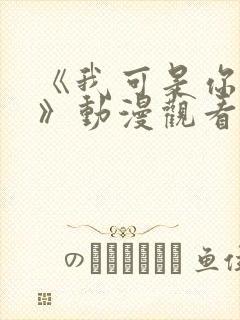 《我可是你的姐》动漫观看全集免费