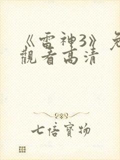 《雷神3》免费观看高清