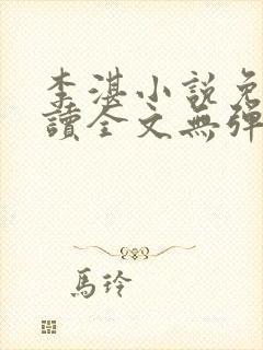 李湛小说免费阅读全文无弹窗