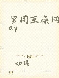 男同互操网站gay