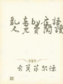 乱来by夜语无人免费阅读笔趣阁