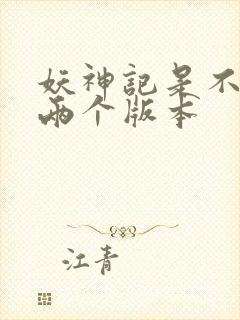 妖神记是不是有两个版本