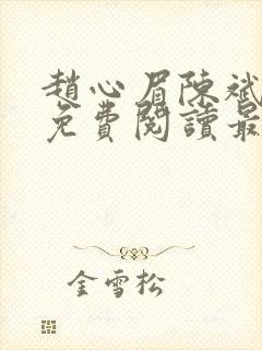 赵心眉陈斌小说免费阅读最新章节