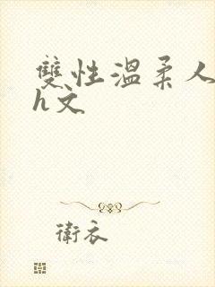 双性温柔人妻受h文