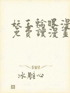 妖王轮眼漫画画免费读漫画下拉式土豪漫画53封面