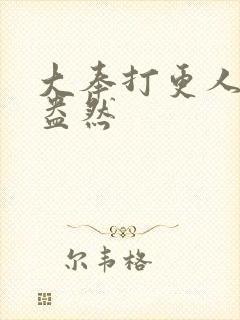 大奉打更人绿意盎然