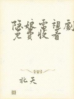 隐娘电视剧全集免费收看