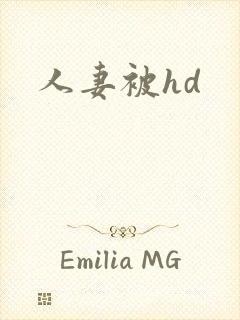 人妻被hd