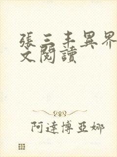 张三丰异界游全文阅读