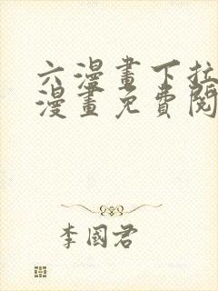 六漫画下拉式6漫画免费阅读入口