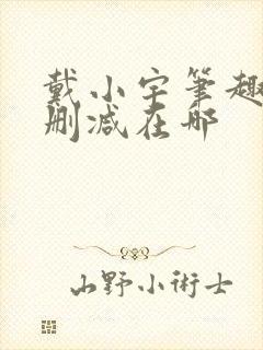 戴小宇笔趣阁无删减在哪