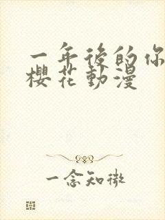 一年后的你全集樱花动漫