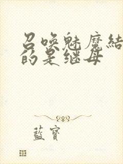 召唤魅魔结果来的是继母