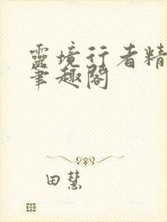 灵境行者精校版笔趣阁