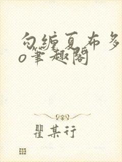 勾缠夏布多昂po笔趣阁封面