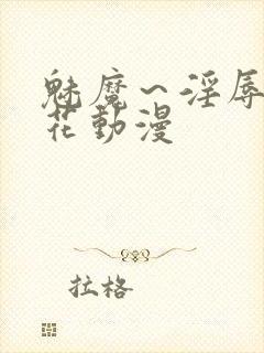 魅魔～淫辱の樱花动漫