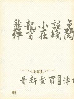 盘龙小说免费无弹窗在线阅读
