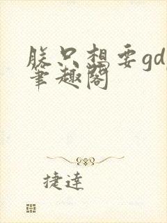 朕只想要gdp笔趣阁