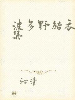 波多野结衣作品集