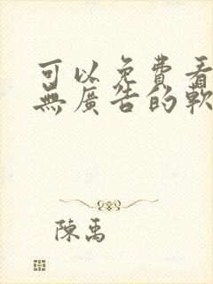 可以免费看动漫无广告的软件封面