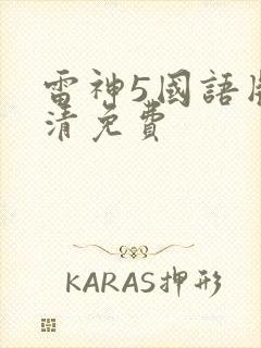 雷神5国语版高清免费