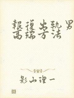 报复出轨男友的高端方法