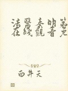 法医秦明第一季在线观看免费高清