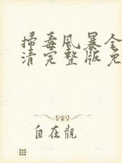 扫毒风暴全集高清完整版免费观看