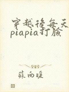 穿越后每天都在piapia打脸