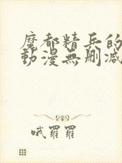 魔都精兵的奴隶动漫无删减