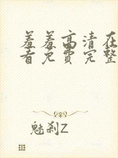 羞羞高清在线观看免费完整版