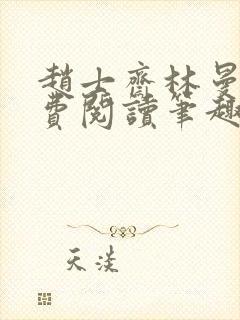 赵士斋林曼柔免费阅读笔趣阁