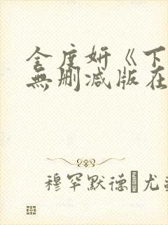 全度妍《下女》无删减版在线观看