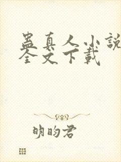 蛊真人小说正版全文下载封面