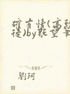 确有情(高干婚后)by既望笔趣阁