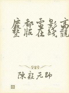 废都电影高清完整版在线观看免费