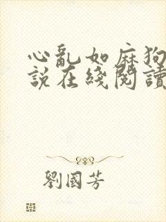 心乱如麻狗儿小说在线阅读封面