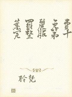 叶罗丽免费观看完整版第十季封面