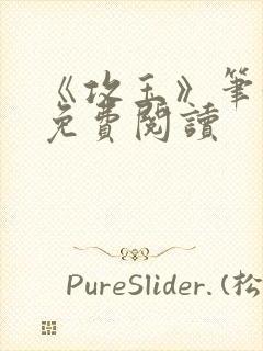 《攻玉》笔趣阁免费阅读