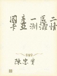 国产一区二区不卡亚洲涩情