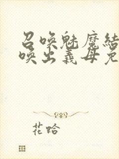 召唤魅魔结果召唤出义母免费观看封面