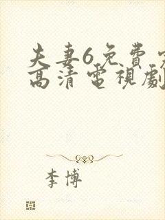 夫妻6免费完整高清电视剧看我去