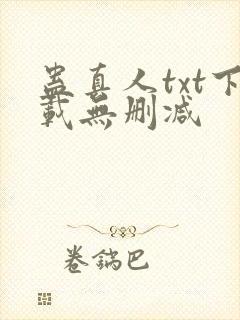 蛊真人txt下载无删减封面