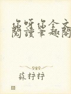 你呀你全文免费阅读笔趣阁封面