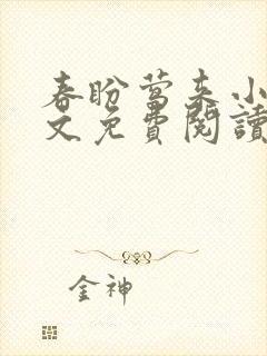 春盼莺来小说全文免费阅读无弹窗