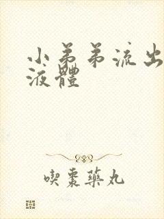 小弟弟流出黄色液体