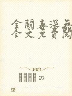 金阙春深无删节全文免费阅读小说